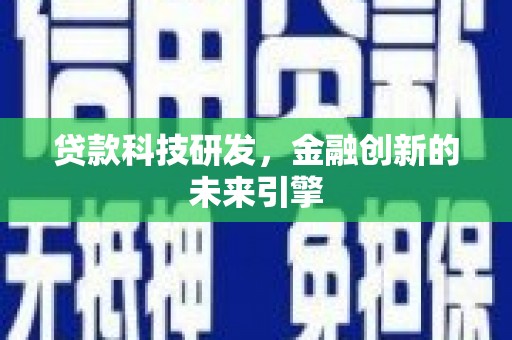 花莲贷款科技研发，金融创新的未来引擎
