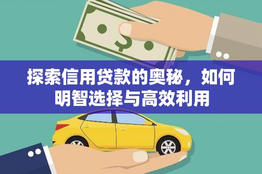 花莲探索信用贷款的奥秘，如何明智选择与高效利用