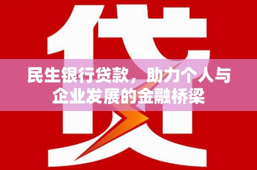 花莲民生银行贷款，助力个人与企业发展的金融桥梁