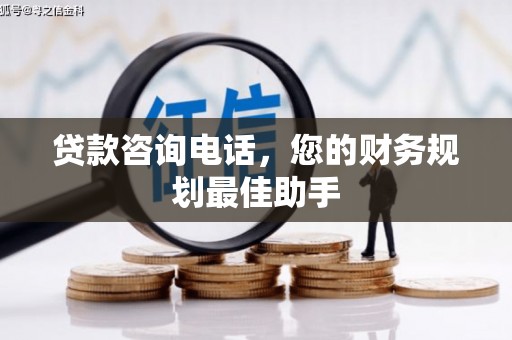 花莲贷款咨询电话，您的财务规划最佳助手