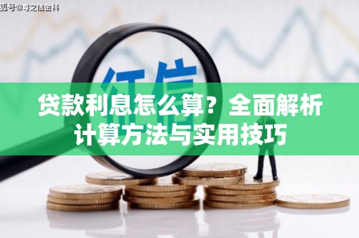 花莲贷款利息怎么算？全面解析计算方法与实用技巧