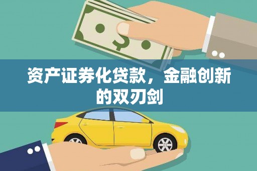 花莲资产证券化贷款，金融创新的双刃剑