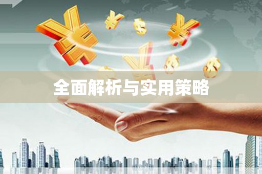 花莲全面解析与实用策略