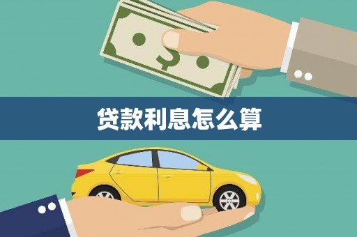 花莲贷款利息怎么算