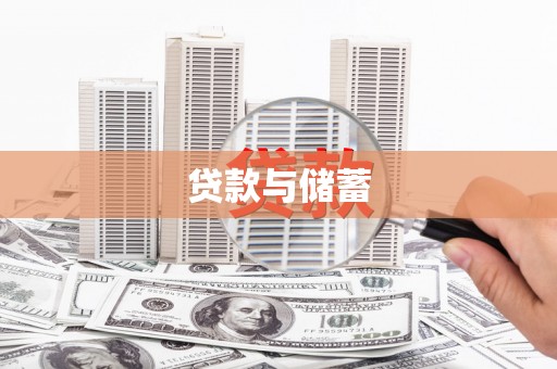 花莲贷款与储蓄