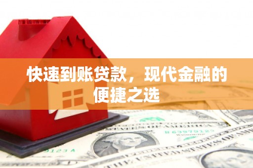 花莲快速到账贷款，现代金融的便捷之选