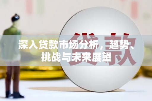 花莲深入贷款市场分析，趋势、挑战与未来展望