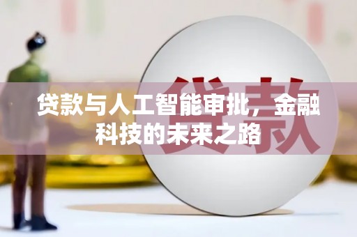 花莲贷款与人工智能审批，金融科技的未来之路