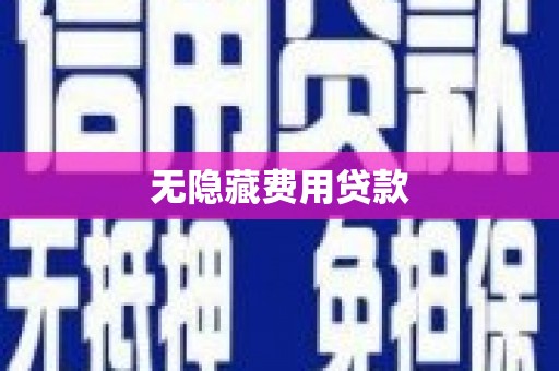 花莲无隐藏费用贷款