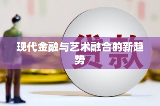 花莲现代金融与艺术融合的新趋势
