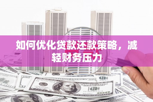 花莲如何优化贷款还款策略，减轻财务压力