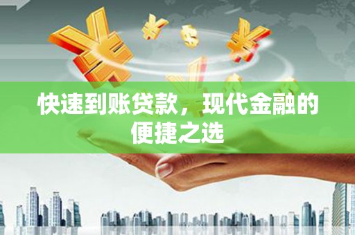 花莲快速到账贷款，现代金融的便捷之选