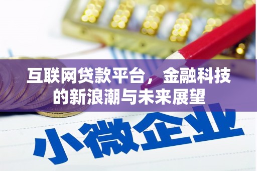 花莲互联网贷款平台，金融科技的新浪潮与未来展望