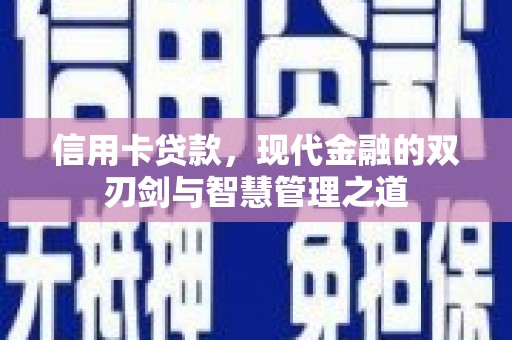 花莲信用卡贷款，现代金融的双刃剑与智慧管理之道
