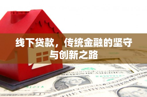 花莲线下贷款，传统金融的坚守与创新之路