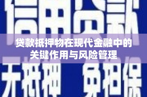 花莲贷款抵押物在现代金融中的关键作用与风险管理