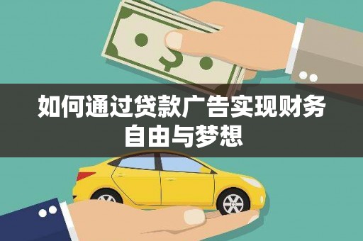 花莲如何通过贷款广告实现财务自由与梦想