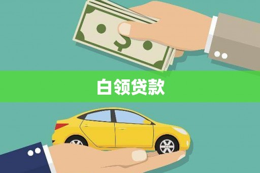 花莲白领贷款