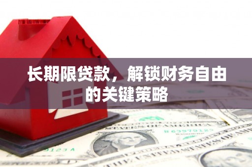 花莲长期限贷款，解锁财务自由的关键策略