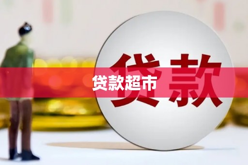 花莲贷款超市