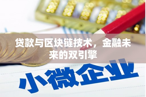 花莲贷款与区块链技术，金融未来的双引擎