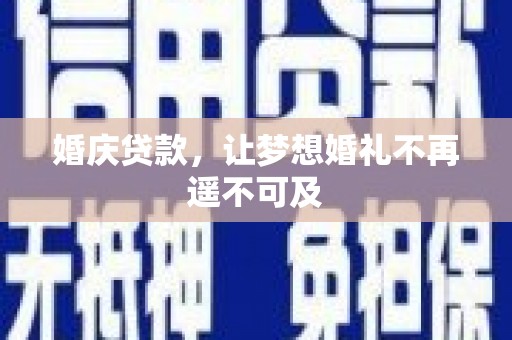 花莲婚庆贷款，让梦想婚礼不再遥不可及