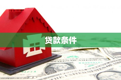 花莲贷款条件