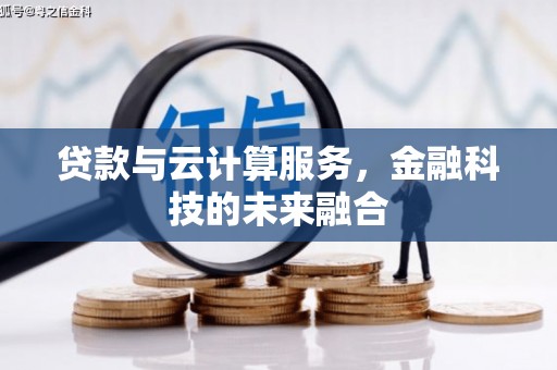 花莲贷款与云计算服务，金融科技的未来融合