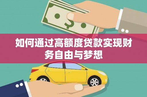 花莲如何通过高额度贷款实现财务自由与梦想