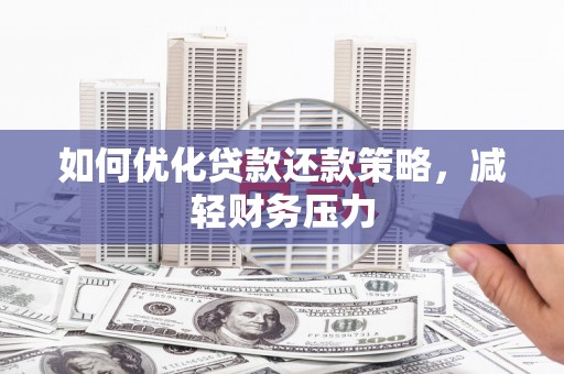 花莲如何优化贷款还款策略，减轻财务压力