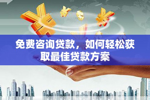 花莲免费咨询贷款，如何轻松获取最佳贷款方案