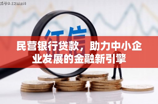 花莲民营银行贷款，助力中小企业发展的金融新引擎