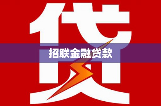 花莲招联金融贷款