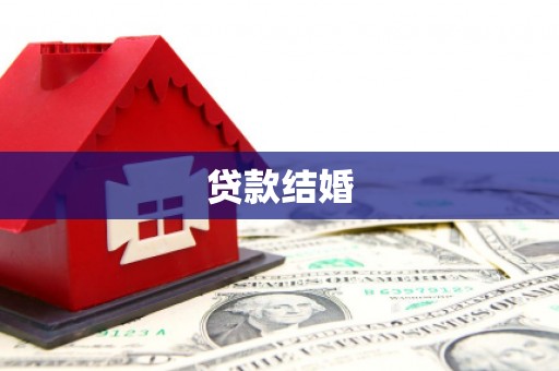花莲贷款结婚
