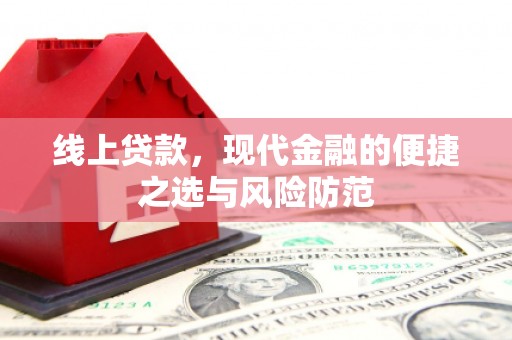 花莲线上贷款，现代金融的便捷之选与风险防范
