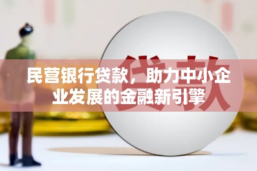 花莲民营银行贷款，助力中小企业发展的金融新引擎