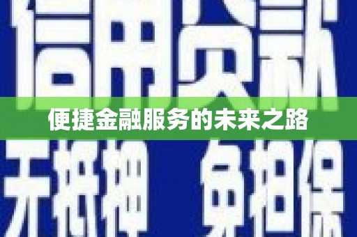 花莲便捷金融服务的未来之路