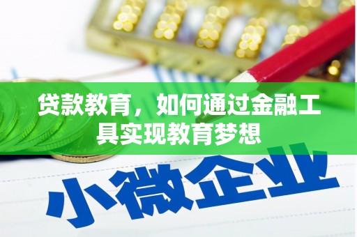 花莲贷款教育，如何通过金融工具实现教育梦想