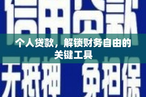 花莲个人贷款，解锁财务自由的关键工具