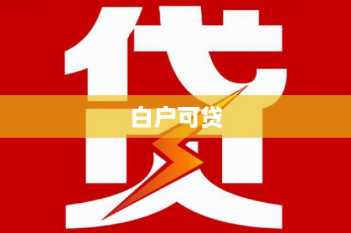 花莲白户可贷