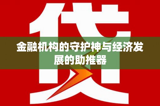 花莲金融机构的守护神与经济发展的助推器