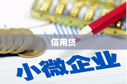 花莲信用贷