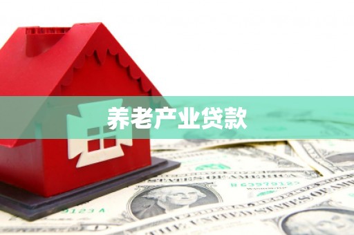 花莲养老产业贷款
