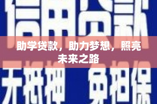 花莲助学贷款，助力梦想，照亮未来之路