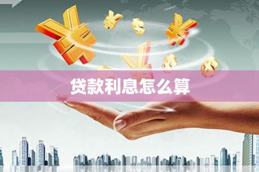 花莲贷款利息怎么算