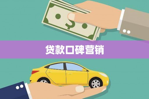 花莲贷款口碑营销
