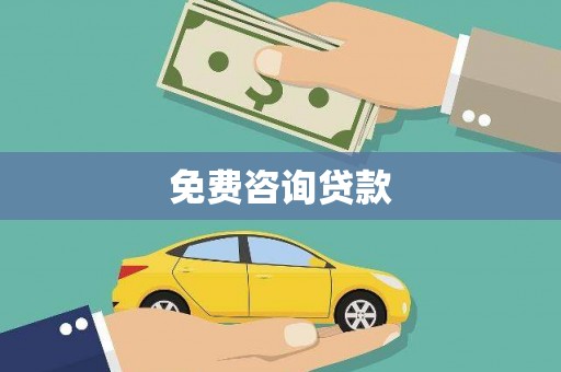 花莲免费咨询贷款