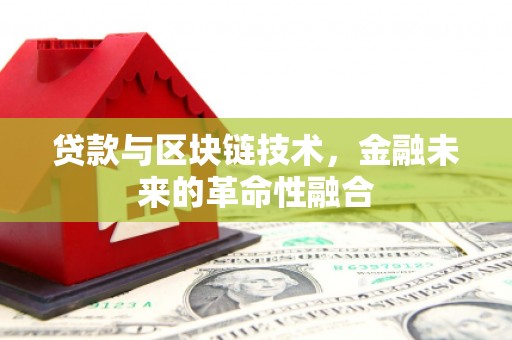 花莲贷款与区块链技术，金融未来的革命性融合