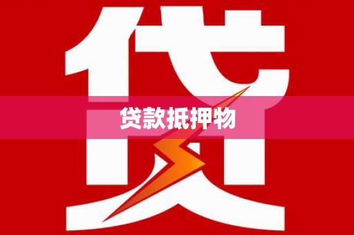 花莲贷款抵押物