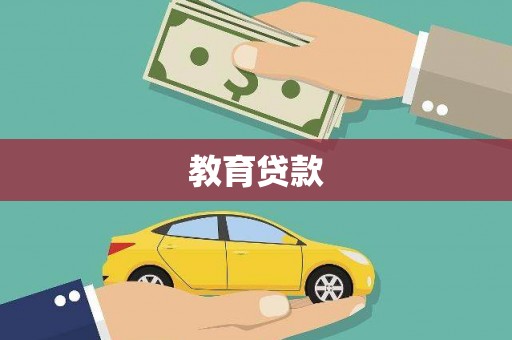 花莲教育贷款